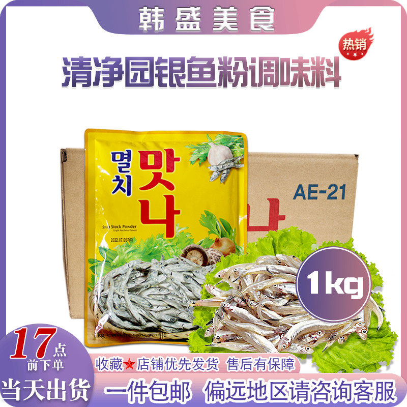 整箱韩国进口清净园满娜银鱼粉1kg*10袋小鱼鳀鱼调味粉海鲜火锅料