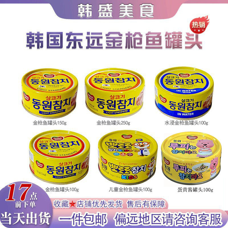 韩国东远金枪鱼罐头100g油浸吞拿鱼水浸海鲜即食熟食寿司饭团沙拉
