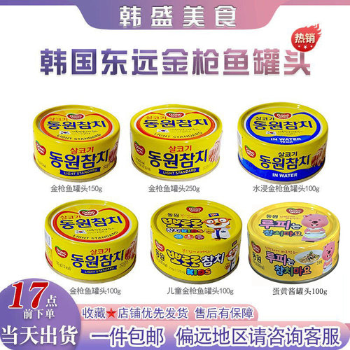韩国东远金枪鱼罐头100g油浸吞拿鱼水浸海鲜即食熟食寿司饭团沙拉