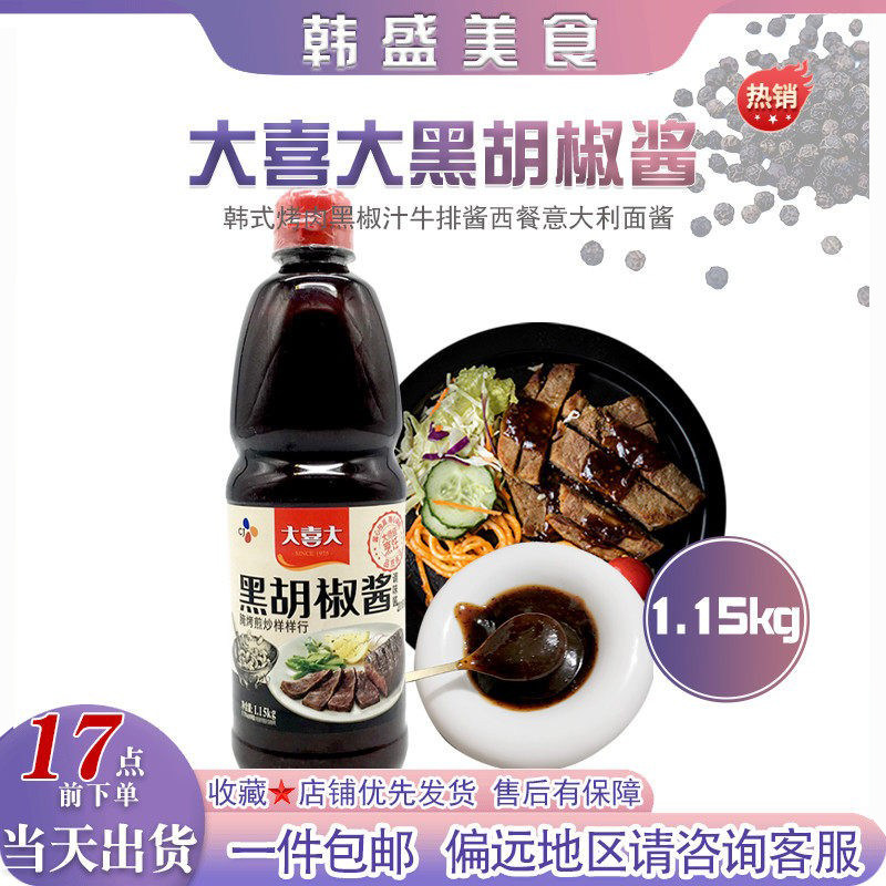 大喜大黑胡椒酱1.15kgCJ韩式烤肉黑椒汁调料牛排酱韩国拌面酱蘸料