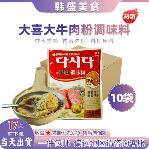 CJ希杰大喜大韩式牛肉粉900g*10调味料鸡精汤料提鲜增味餐饮商用