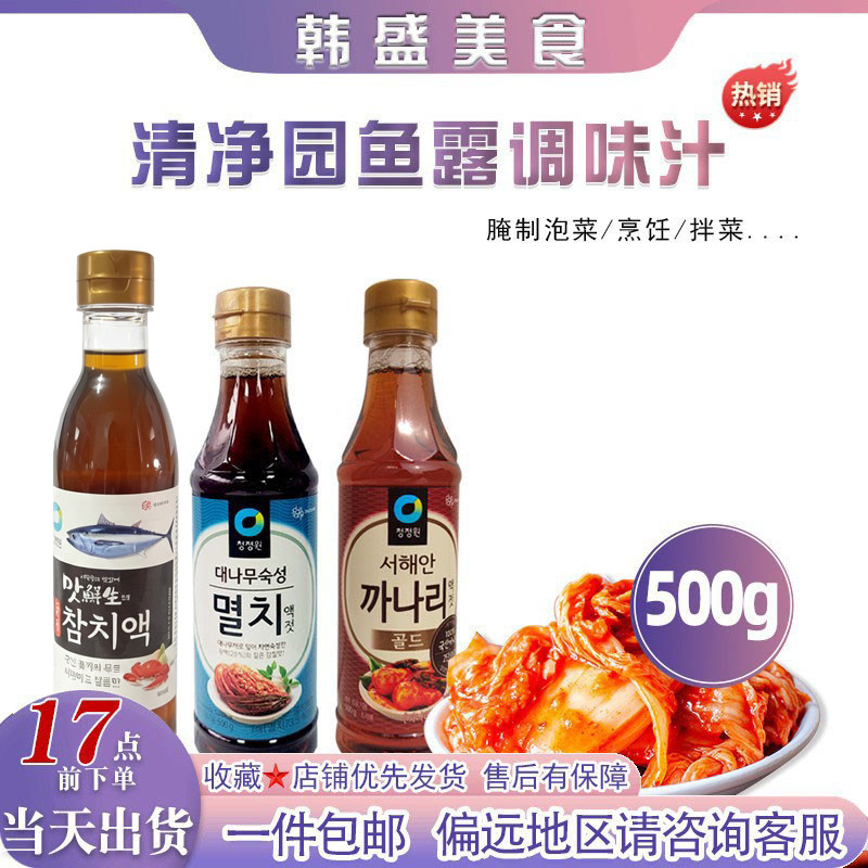 韩国清净园蓝鱼露500g韩式泡菜调味汁红鱼露银鱼露汁海鲜汁调味料图片