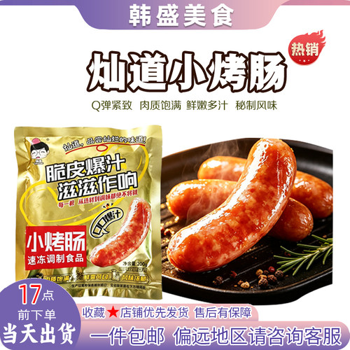 灿道脆皮爆汁小烤肠 200g 台式风味烤肠空气炸锅食材早餐热狗香肠