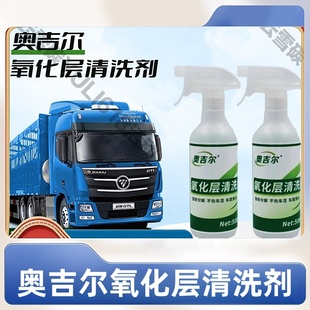 奥吉尔氧化层清洗剂汽车外表光泽保护基材铝材修复老化除锈去除剂