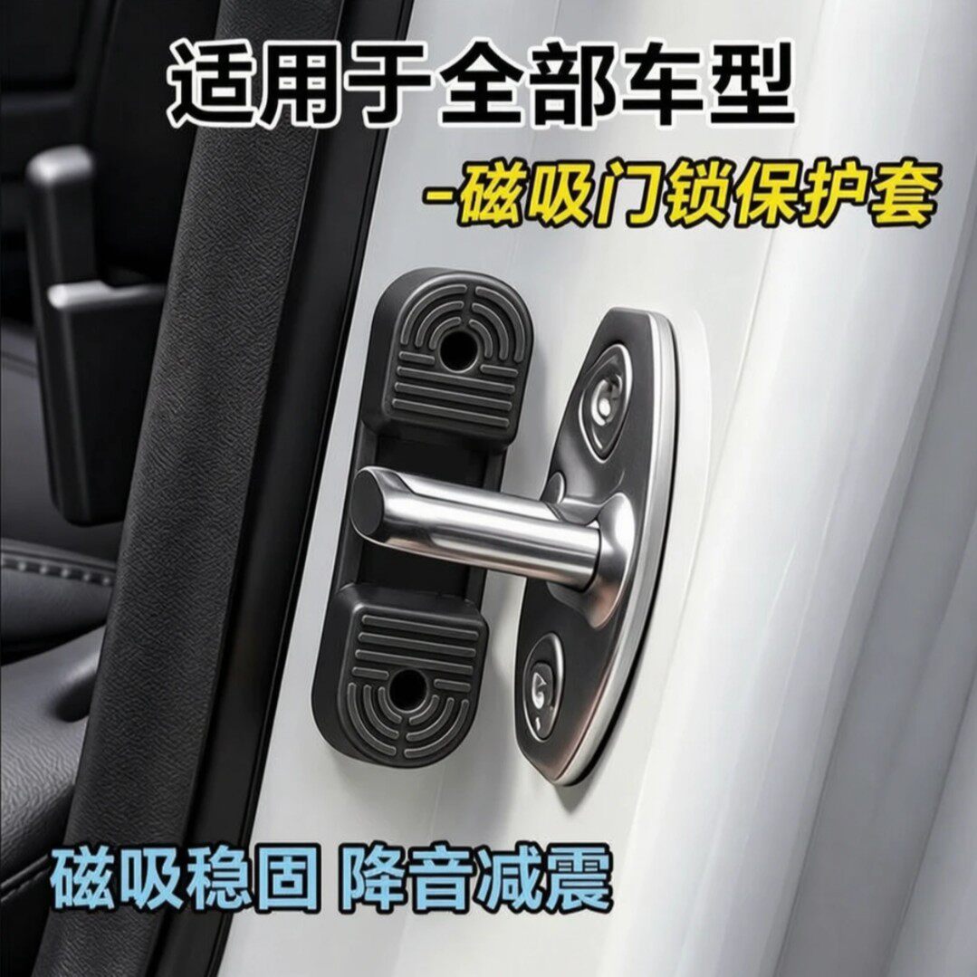 寻造磁吸门锁保护套门锁减震垫硅胶门锁保护扣改装配件汽车通用
