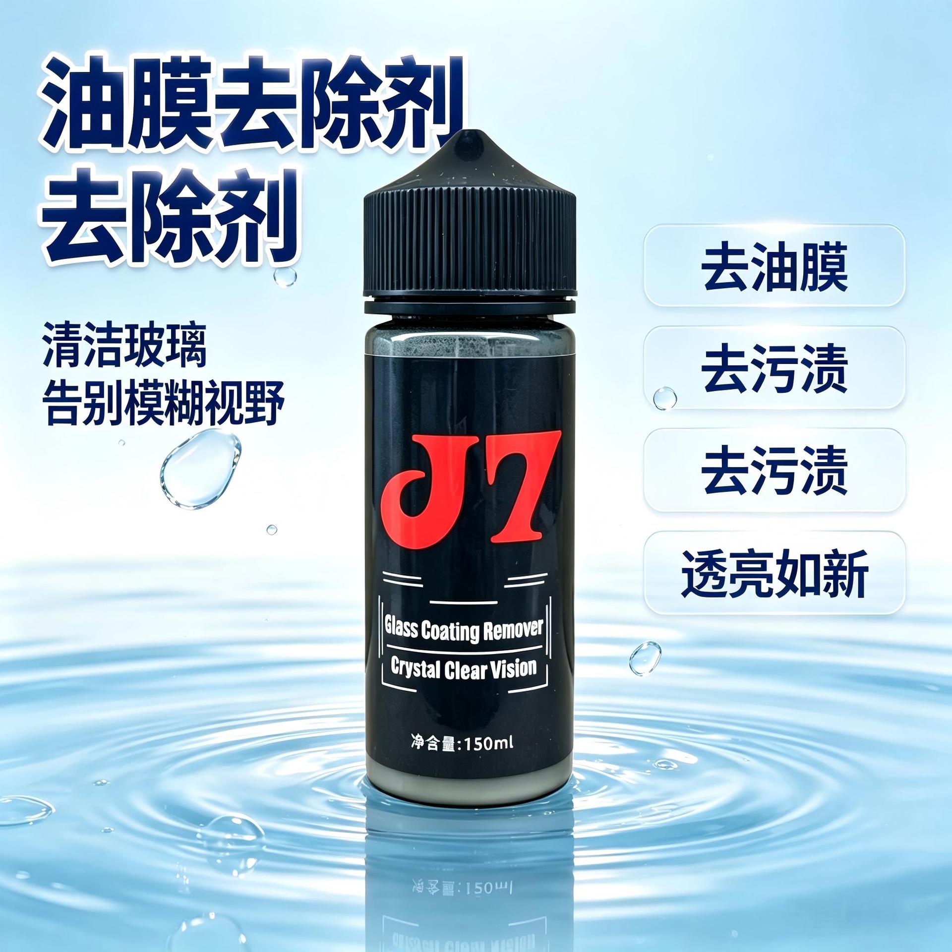 J7玻璃涂层去除剂强力去重度油膜去污渍车窗玻璃清洁剂镀晶镀膜