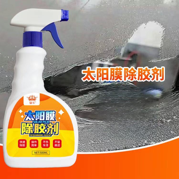 皇卡汽车太阳膜除胶剂强力去除太阳膜残胶不伤玻璃不干胶清洗剂