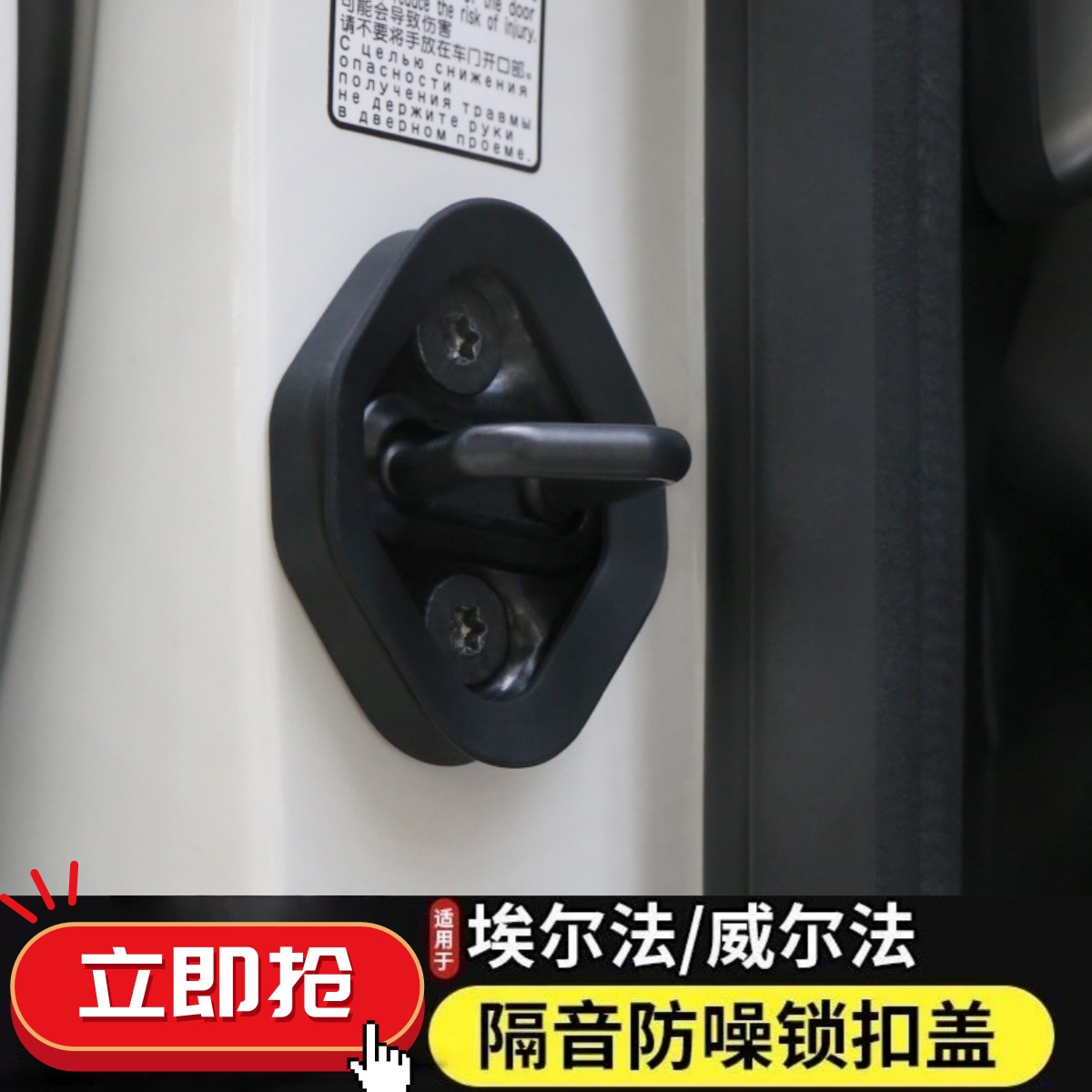 埃尔法中门锁扣减震盖