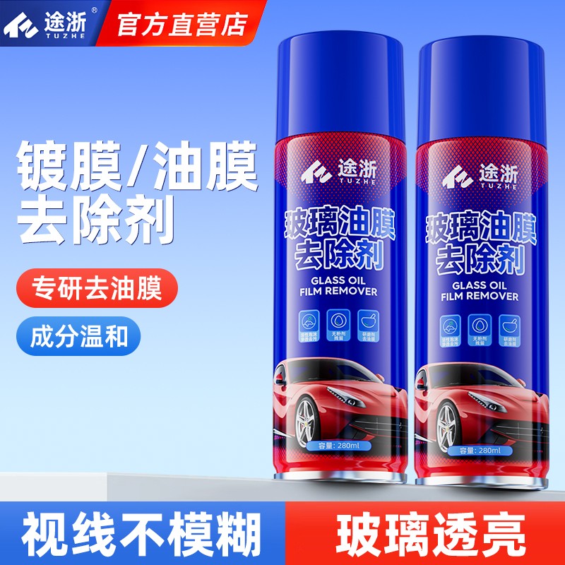 途浙玻璃油膜去除剂去油膜