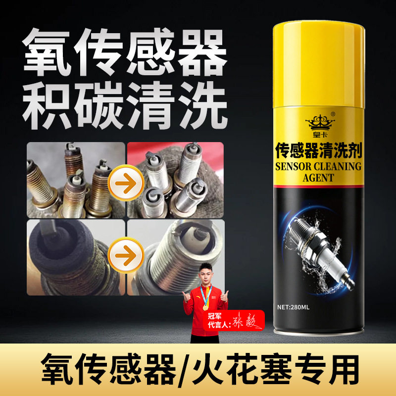 皇卡传感器清洗剂清洗积碳油泥火花塞专用提高点火效率发动机性能