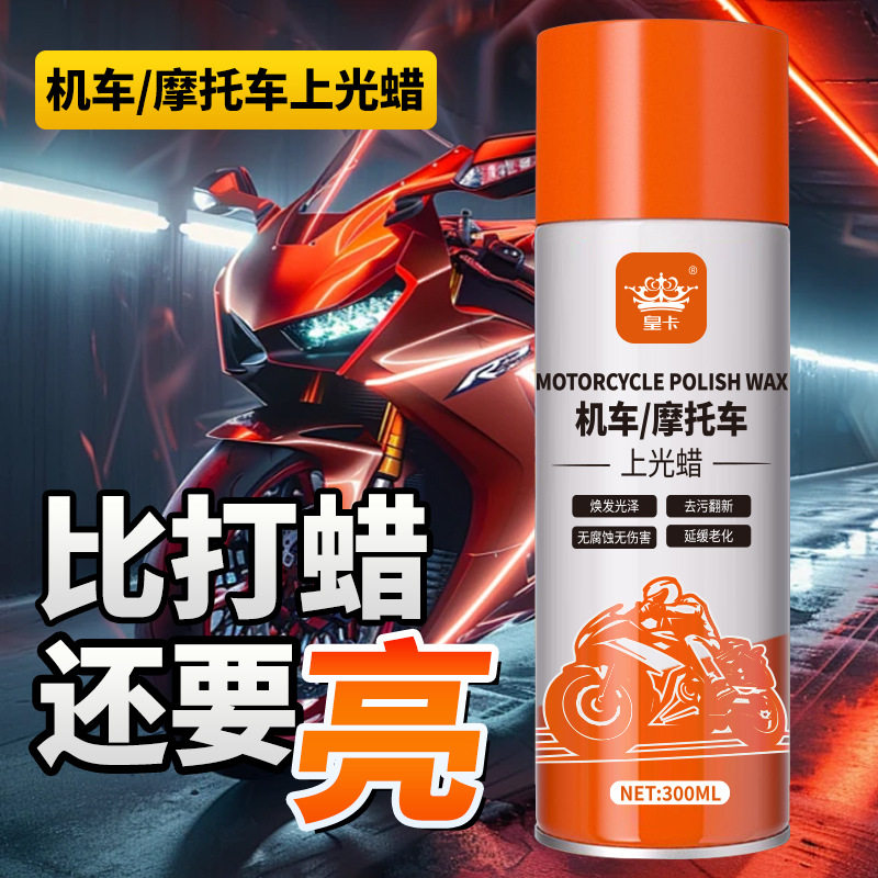 皇卡机车摩托车上光蜡去污翻新延缓老化保护漆面持久防氧化防光照
