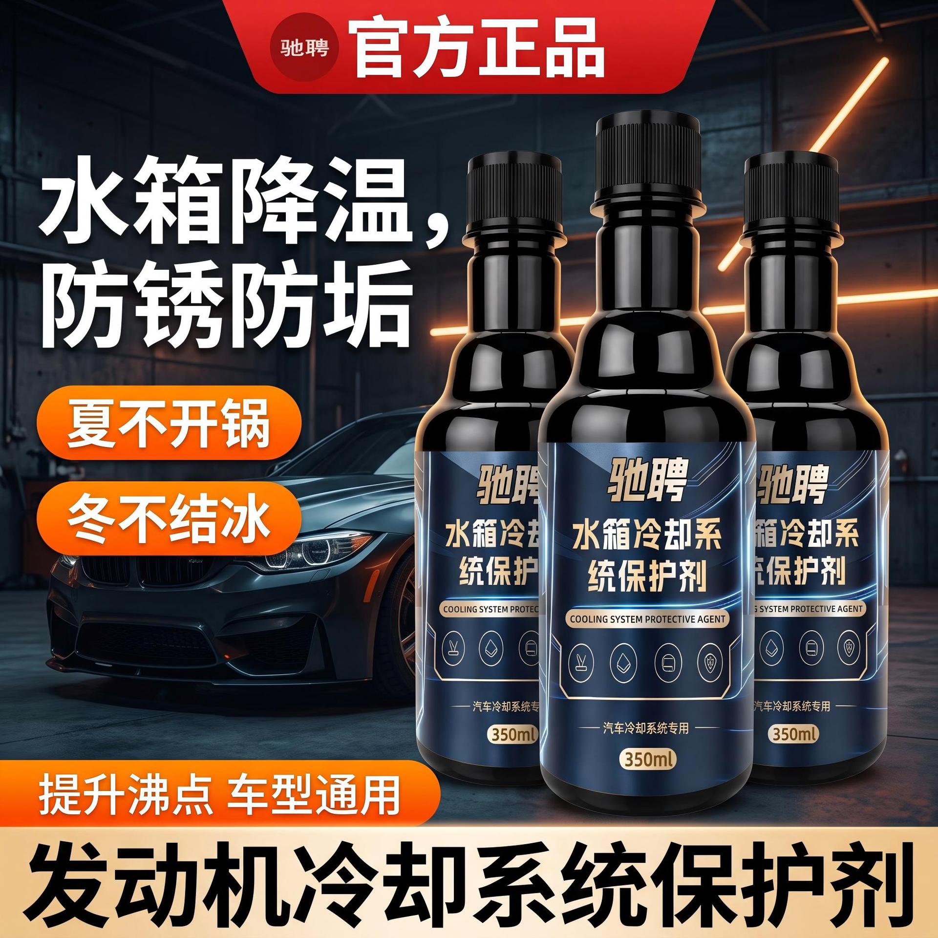 驰聘水箱冷却系统保护剂汽车冷却系统专用水箱降温防锈防垢护引擎