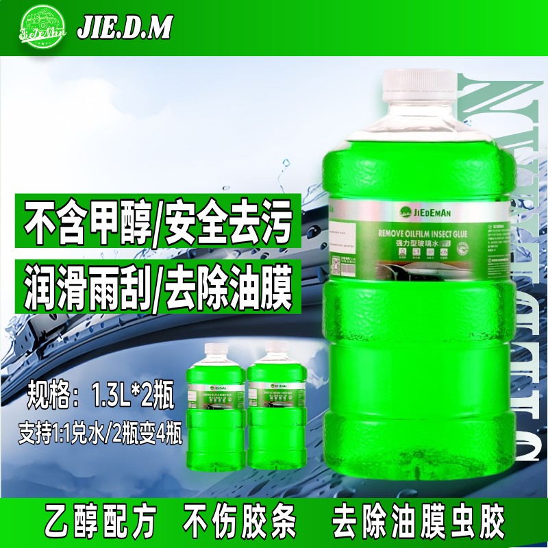 捷德曼乙醇活性玻璃水去污虫胶树胶去除油膜雨刮液玻璃净浓缩液