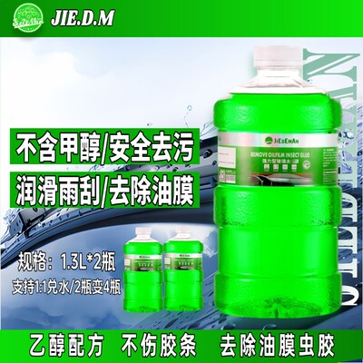 捷德曼乙醇活性玻璃水去污虫胶树胶去除油膜雨刮液玻璃净浓缩液