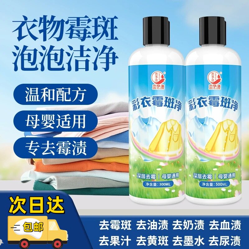 恋予洁彩衣霉斑净衣物除霉剂去霉斑霉菌清洁发霉发黄去渍液干洗剂