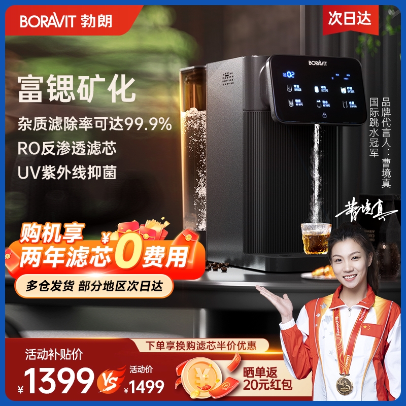 饮机BORAVIT勃朗即热净饮水机家