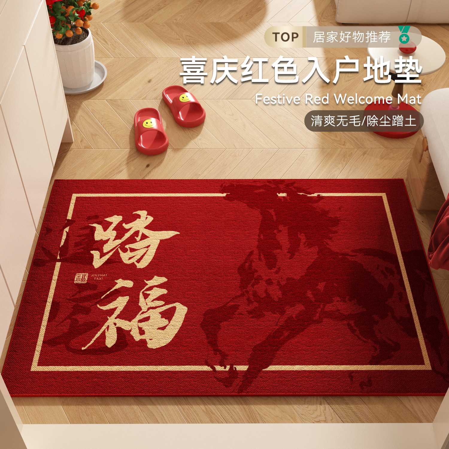红色喜庆入户门地垫防滑耐脏