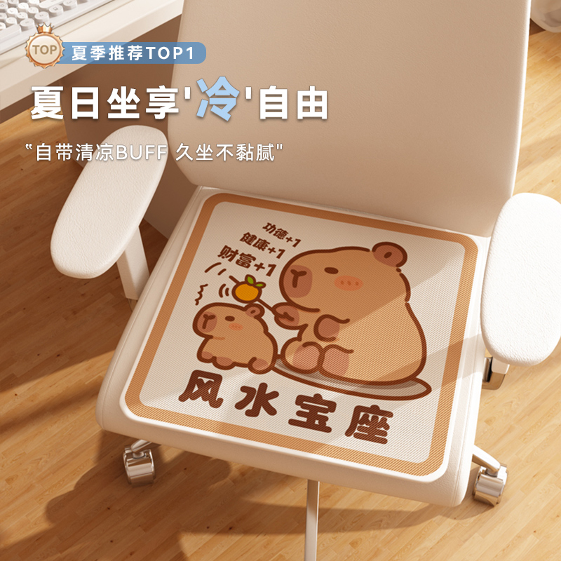 风水宝座卡皮巴拉冰丝坐垫电脑椅凉爽透气夏季天座垫卡通办公屁垫