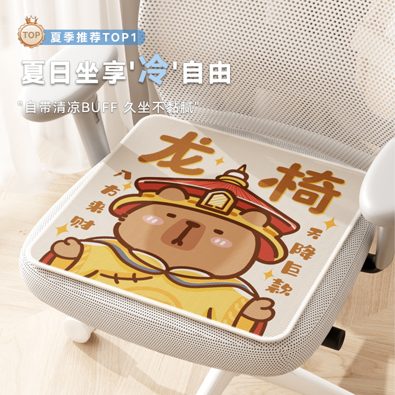 龙椅卡皮巴拉新款冰丝坐垫凉爽透气夏季天电脑椅座垫防滑办公屁垫