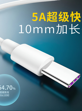type加长头数据线适用华为小米oppo荣耀vivo手机超级快充充电器加长充电线特长圆口10mm接口C口插头通用闪充