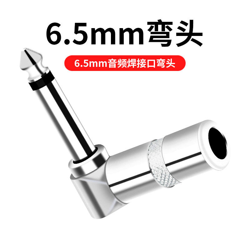 6.5mm音频线90度弯头吉他话筒音响调音台功放接口老化更换焊接款维修接头单声道端子大头6.5直角L型两芯插头