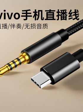 直播线适用vivo手机连接声卡x100 s17 y78t s15 y55 s18 x90 pro Fold2 s16 y100 y35 y36伴奏线e音响OTG加长