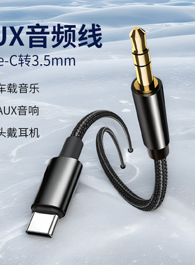 AUX音频线typec转3.5mm汽车用车载导航音乐连接线适用荣耀100 90 80 70 60 x50 x40 x30 Magic6 pro连音响线