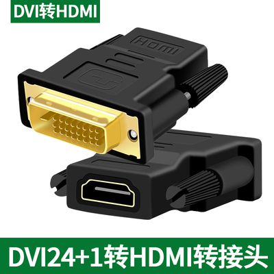 dvi24+1公转HDMI母转接头台式电脑独立显卡大头转高清线母口5通用