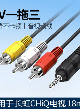 AV一拖三音视频线适用长虹CHiQ启客558k电视机50/55/65/75/80/100寸连接dvd机顶盒vcd户户通电信一分三连接线