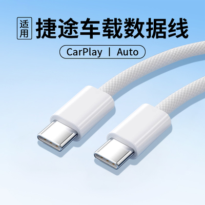适用捷途车载数据线自由者X70 pro手机快充x90 plus山海T1 T2 L6 L7汽车L9充电线器carplay投屏HiCar车机互联