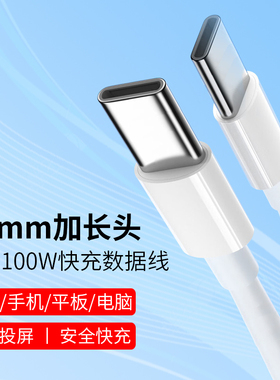 PD快充数据线10mm加长头TypeC双C口100W66W40W超级闪充适用华为oppo小米车载tpc互联通用插头特长接口加长口