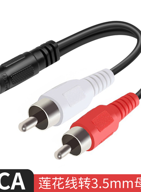 双莲花转3.5mm母头2RCA转接头公转母转公互传音频rca莲花线转换器左右声道一拖二低音炮1分2 DVD转耳机口通用