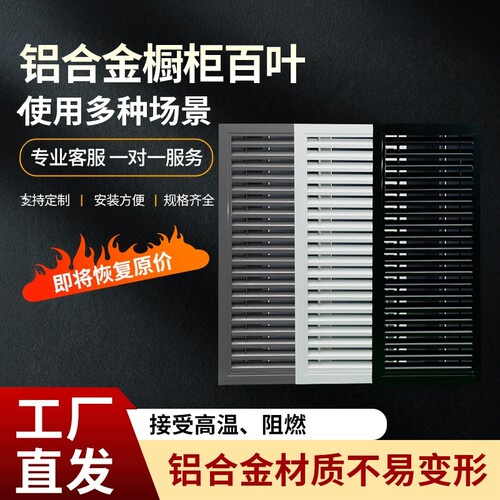 铝合金橱柜透气百叶门厨房燃气表柜门百叶窗鞋柜通气孔格栅网18板