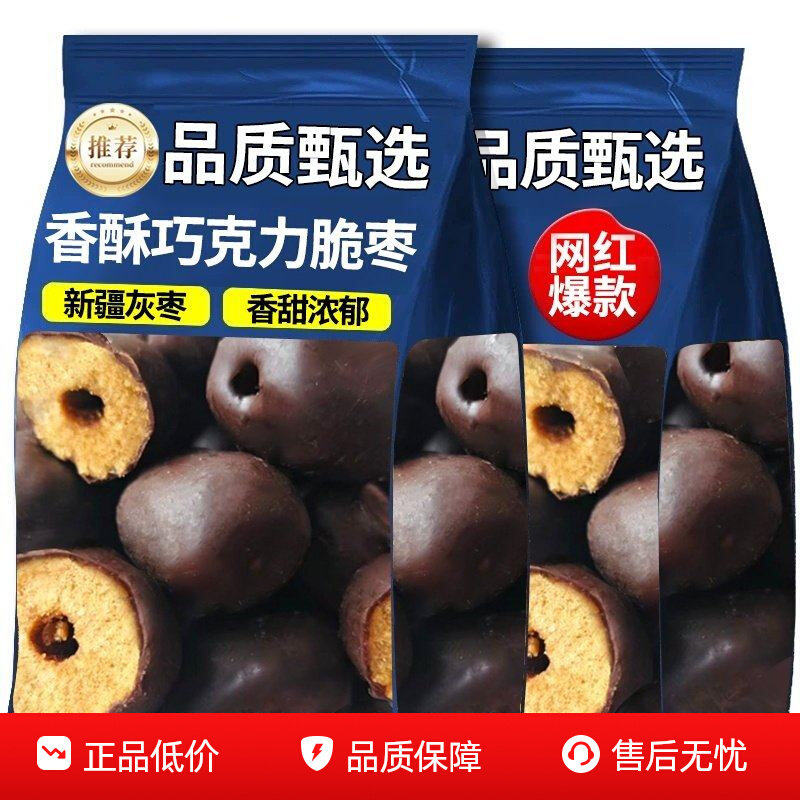 巧克力无核脆枣新疆灰枣红枣无核枣儿童办公司休闲零食独立包装