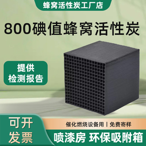 喷漆房废气吸附箱800碘蜂窝炭