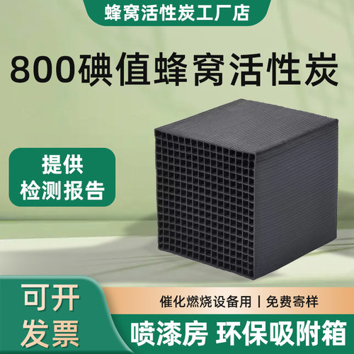 喷漆房废气吸附箱800碘蜂窝炭