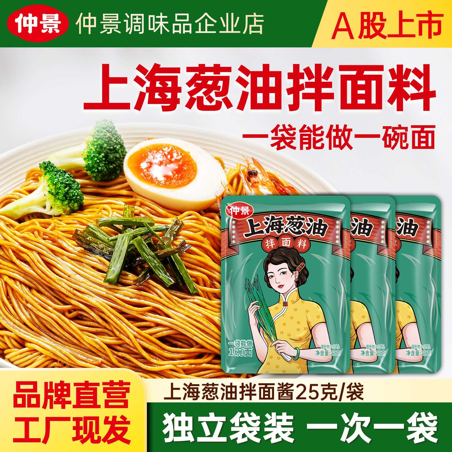 仲景葱油拌面酱独立小袋装25g图片