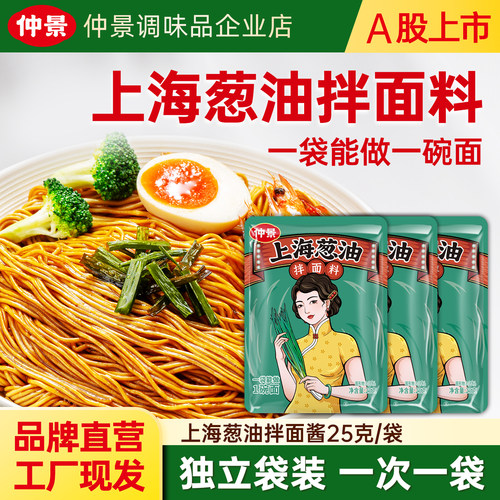 仲景葱油拌面酱独立小袋装25g