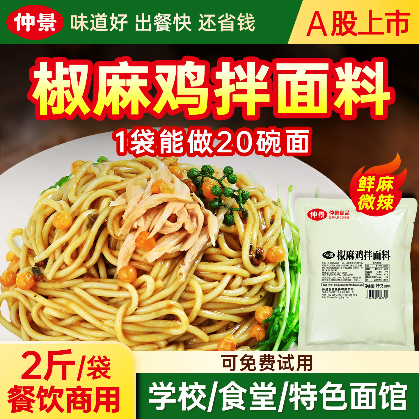 仲景椒麻鸡拌面料椒麻鸡丝拌面拌粉经典川味餐馆面馆专用干拌酱汁图片