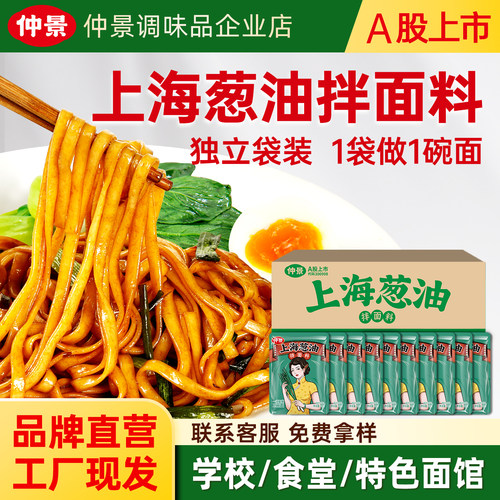 仲景上海葱油拌面酱独立小袋装