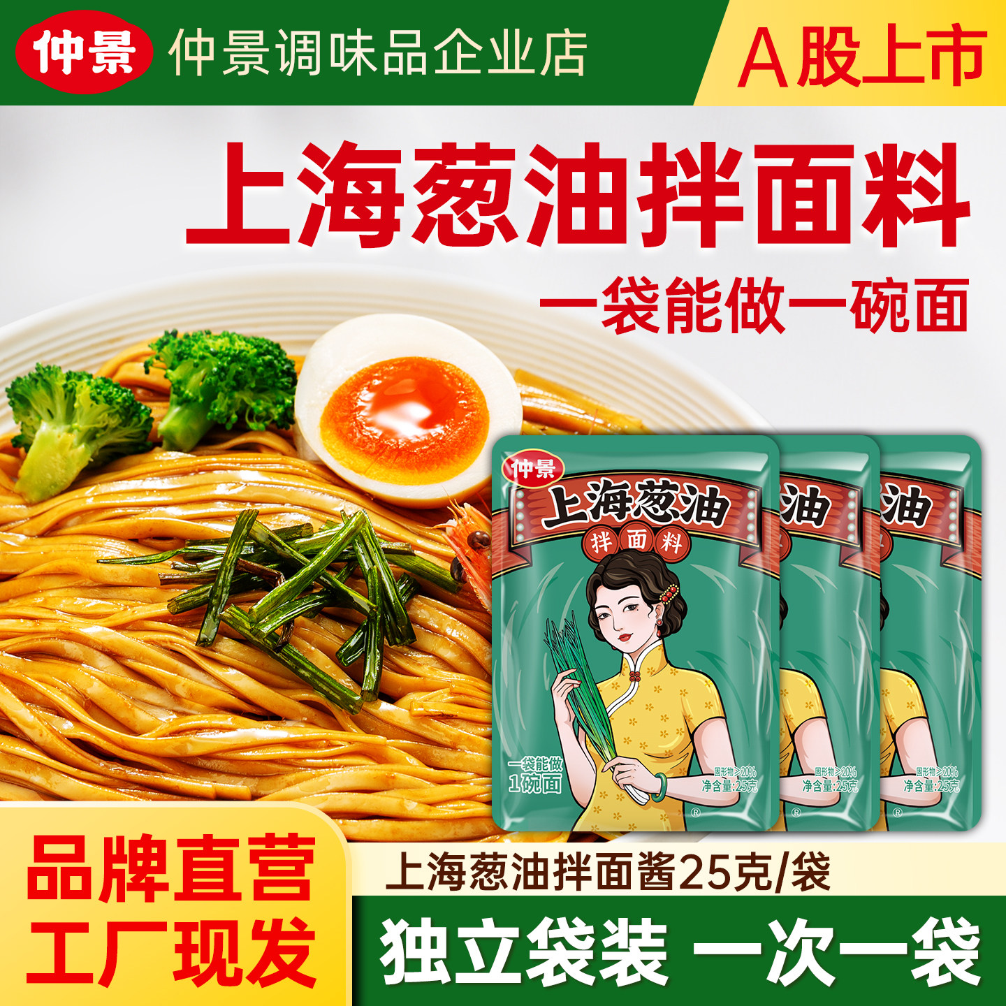 仲景老上海葱油拌面酱独立小袋装包装学生早餐拌面拌粉调味酱料汁