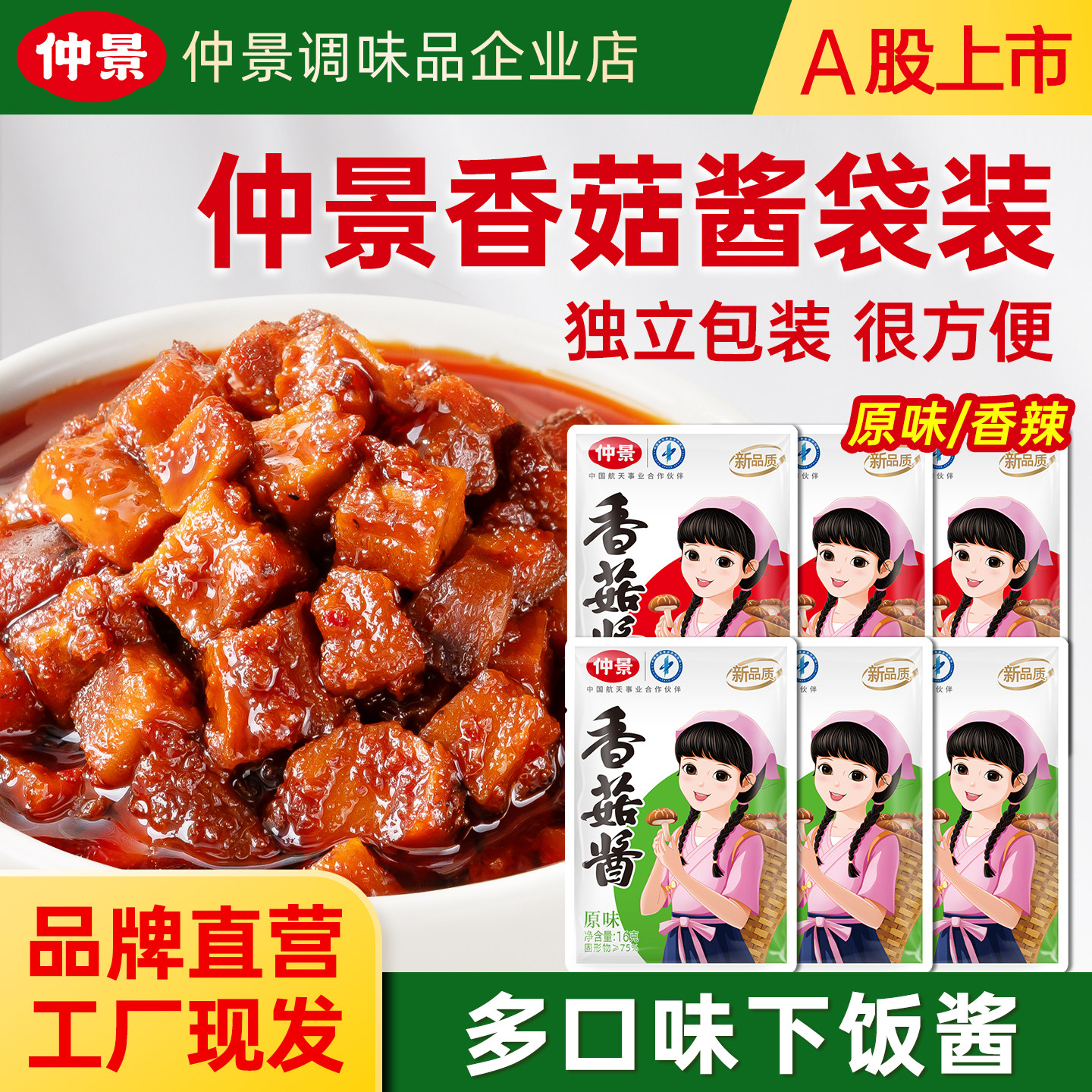 仲景香菇酱蘑菇酱航空品质小包装图片