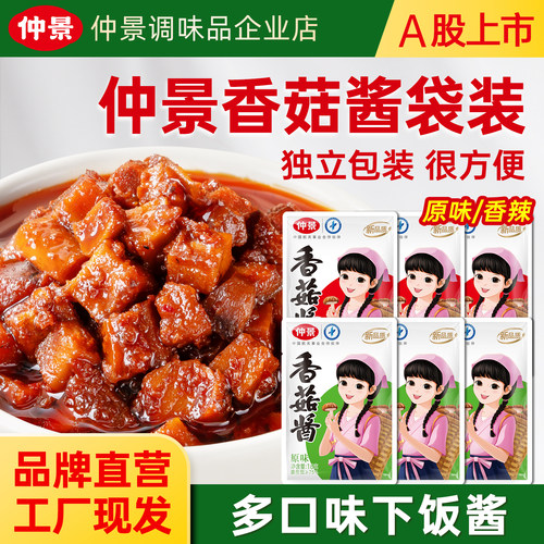 仲景香菇酱蘑菇酱航空品质小包装