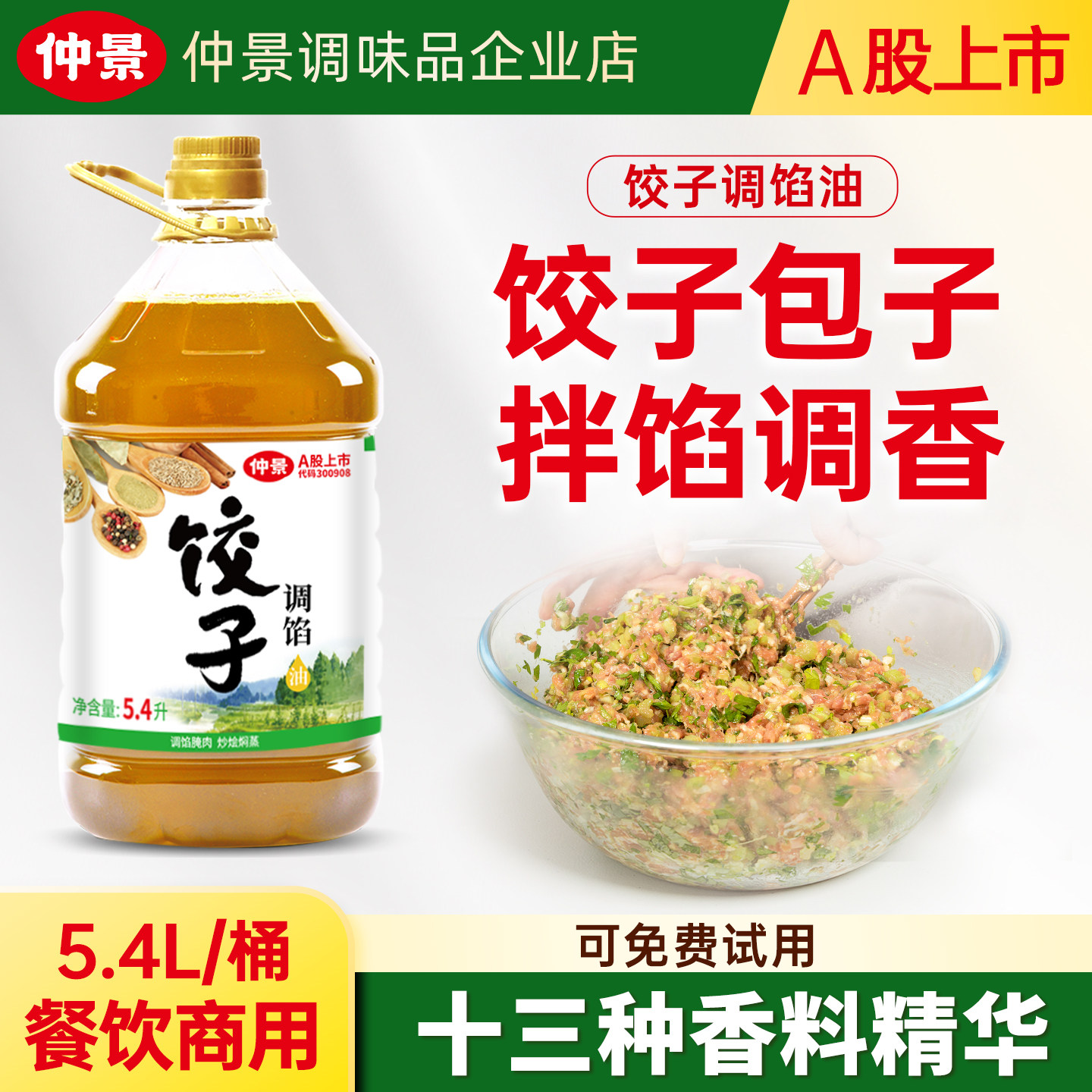 仲景五香饺子油包子馅料调味料油凉拌炒菜烧烤刷油灌香肠增香提味