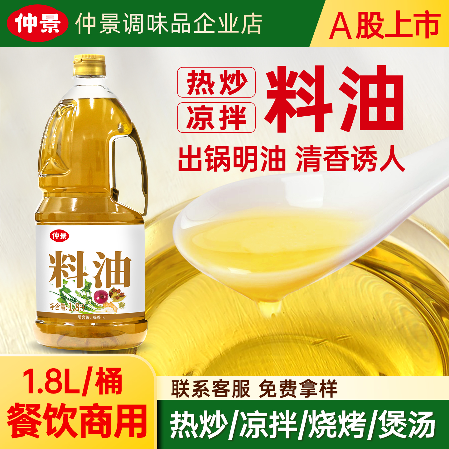仲景秘制料油家用炒菜出锅明油