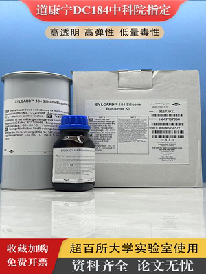 Sylgard PDMS184 DC184聚二甲基硅氧烷实验光学模块罐封硅胶