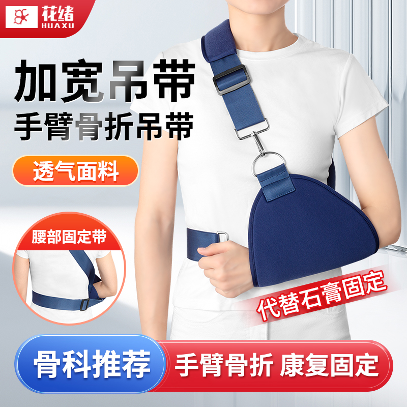 花绪医用骨折手臂吊带护具