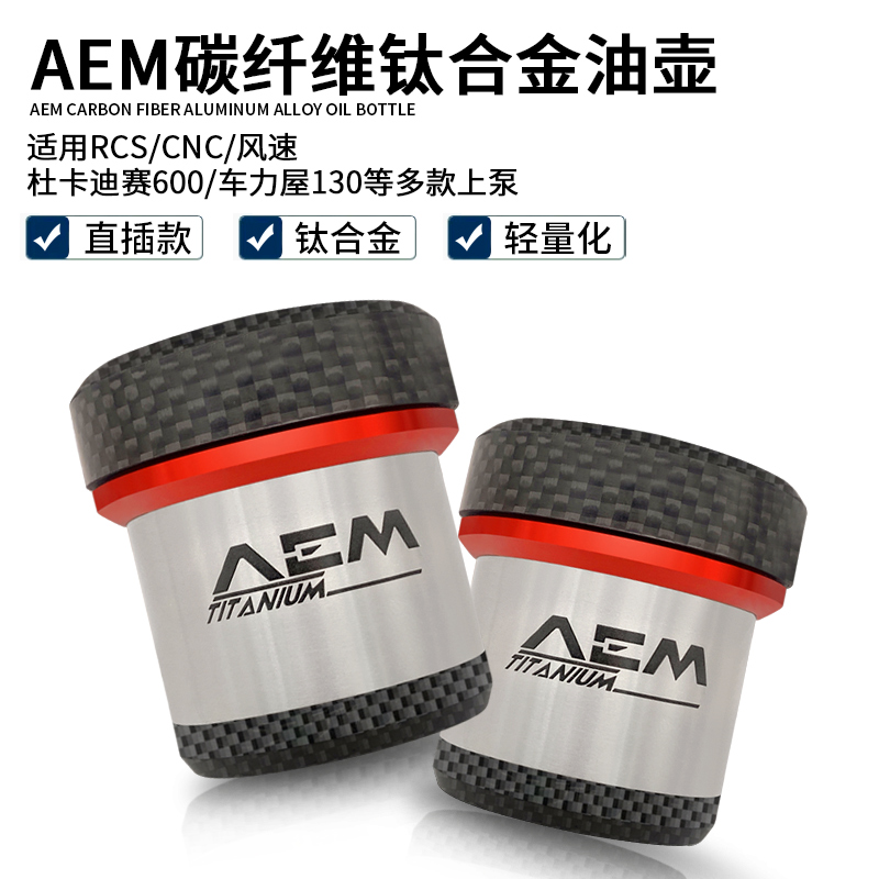 AEM碳纤维油壶AEM布雷博