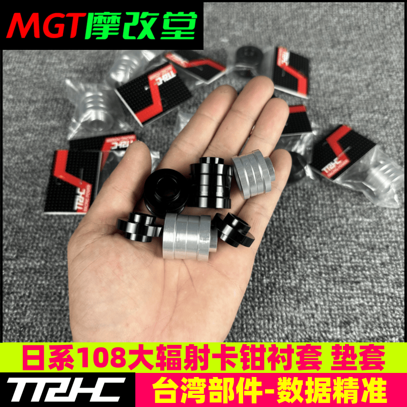 日系108卡钳套加高衬套台湾TRHC