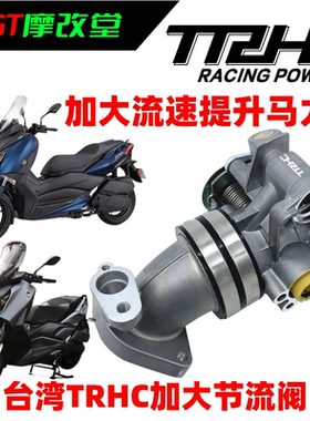 台湾TRHC改装20-23款XMAX300加大节气门42MM节流阀提升动力必需品